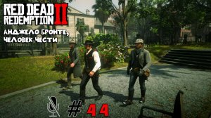 Red Dead Redemption 2 ➤ Часть 4:Анджело Бронте, человек чести