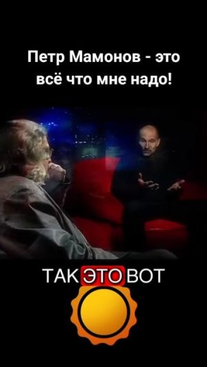 Петр Мамонов о Вере