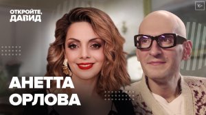 Анетта Орлова — о моде на хейт, поиске мужа, токсичных отношениях и психологических травмах