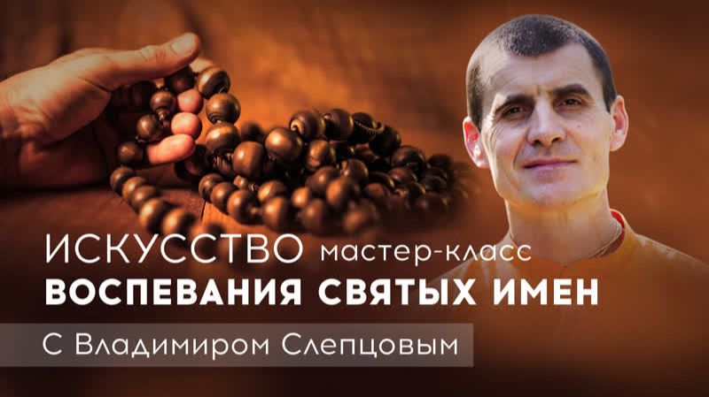 27.02.2022 Мастер-класс «Искусство воспевания Святых Имен» - Е.М. Вальмики прабху (Маяпур)
