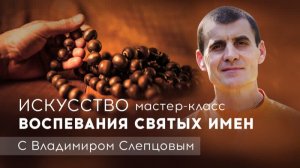 27.02.2022 Мастер-класс «Искусство воспевания Святых Имен» - Е.М. Вальмики прабху (Маяпур)