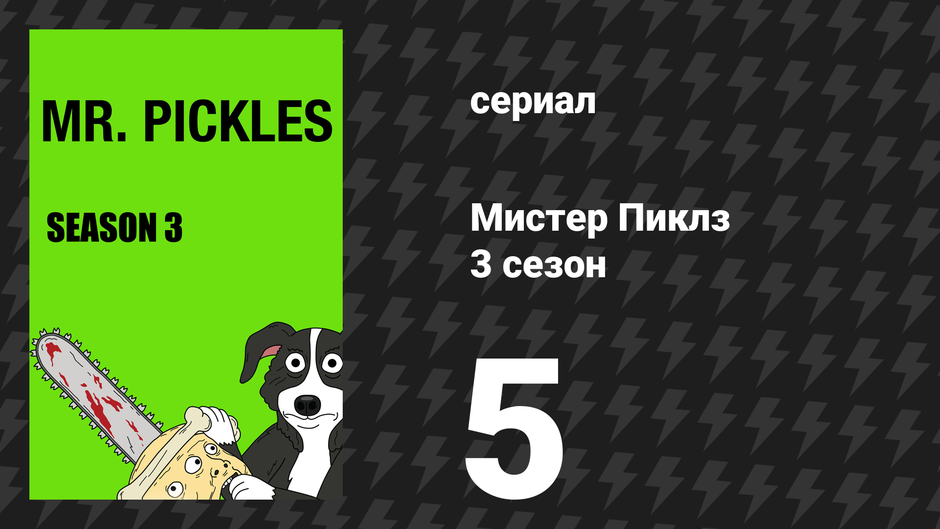 Мистер Пиклз 3 сезон 5 серия «ГОРЗОТ» (сериал, 2018)