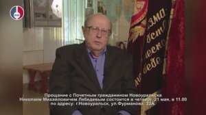 Ушел из жизни Почетный гражданин Новоуральска Николай Михайлович Лебедев