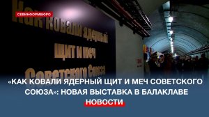 В Балаклавском подземном музейном комплексе рассказали, как ковался ядерный щит и меч СССР
