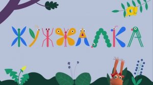 Жужжалка | Зарядка для детей с Жужей | Мышь