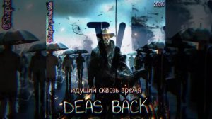 DEAS BACK - идущий сквозь время