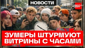Время вспять: зумеры дерутся за швейцарские часы