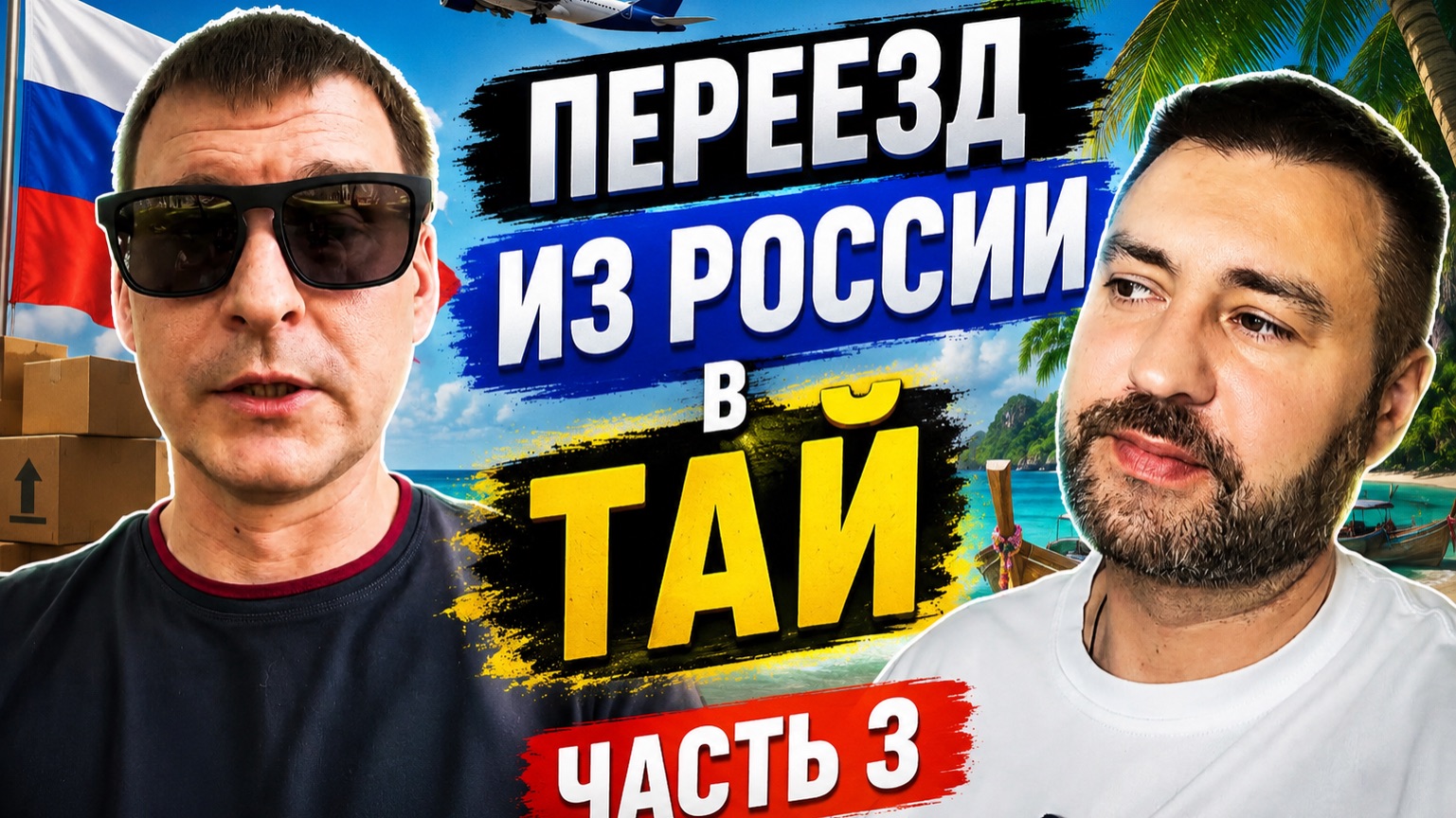 Необдуманный переезд в Тайланд . Часть 3