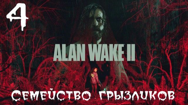 Alan Wake 2-ч.4 Прохождение