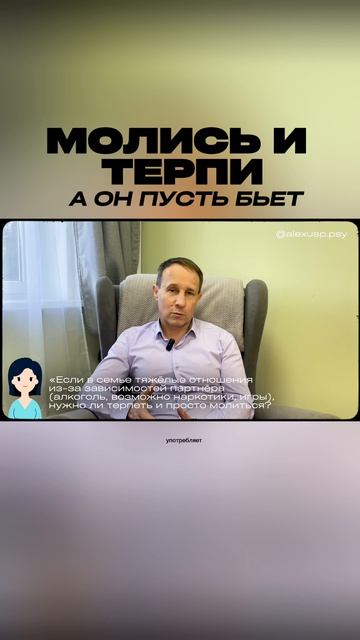 Молись и терпи. Опасный совет