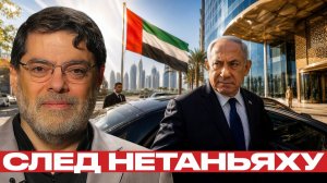 Нетаньяху в ОАЭ; всплыла тема тайных визитов - Мухаммед Маранди