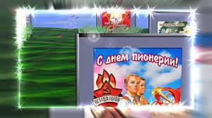 С Днём Пионерии 24! Поздравление от Киностудии Мудрого Кота Тимофея!!!
