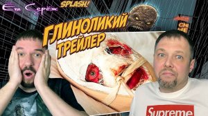 Глиноликий трейлер | Реакция Еш Сереж #реакция #марвел