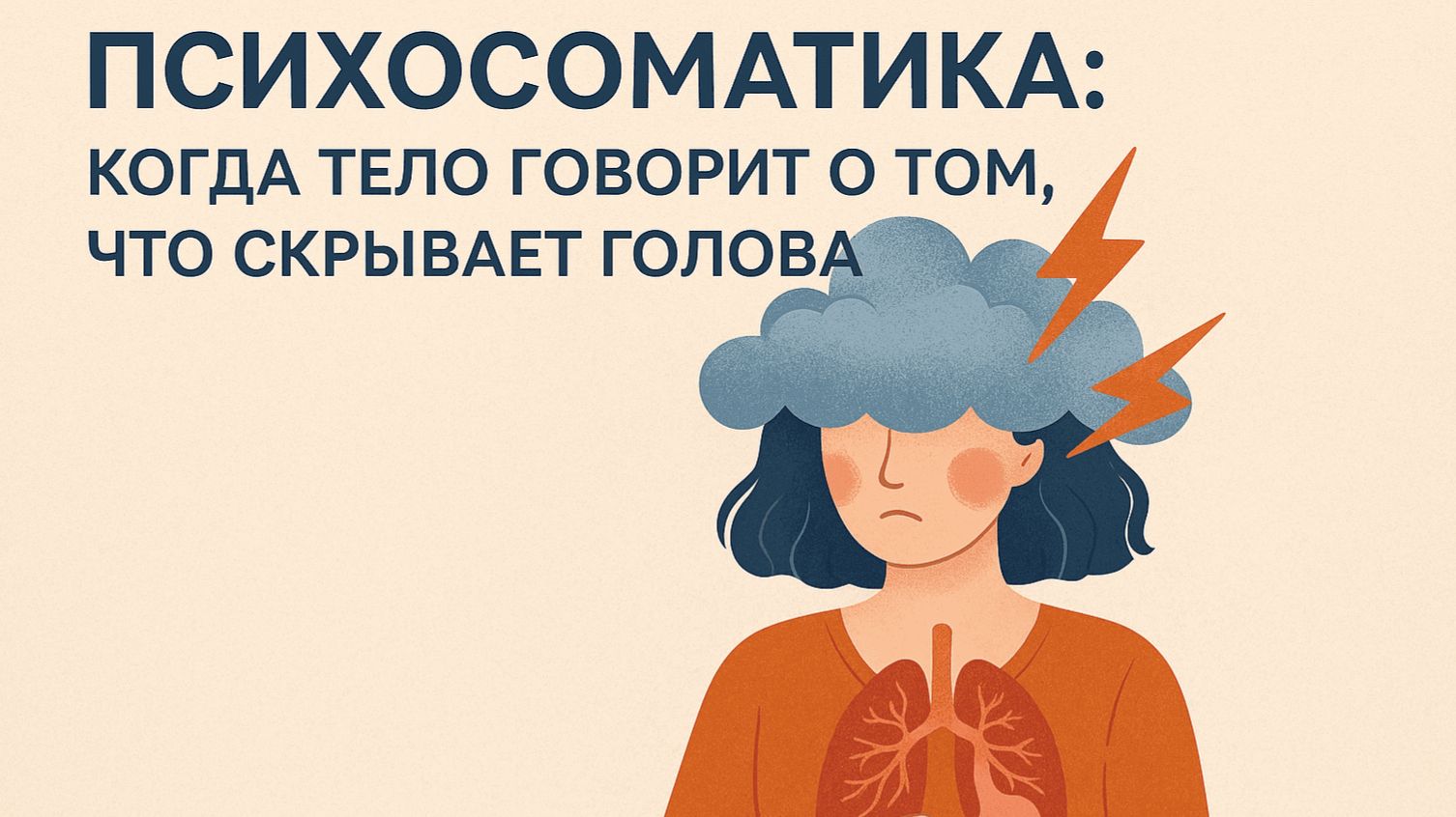 ПСИХОСОМАТИКА_МАКСИМАЛЬНОЕ УТРО