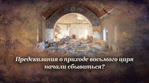 Предсказания о приходе восьмого царя начали сбываться?