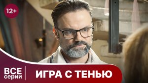 Игра с тенью. Все серии с 1 по 4. Детектив. Смотреть онлайн в хорошем качестве