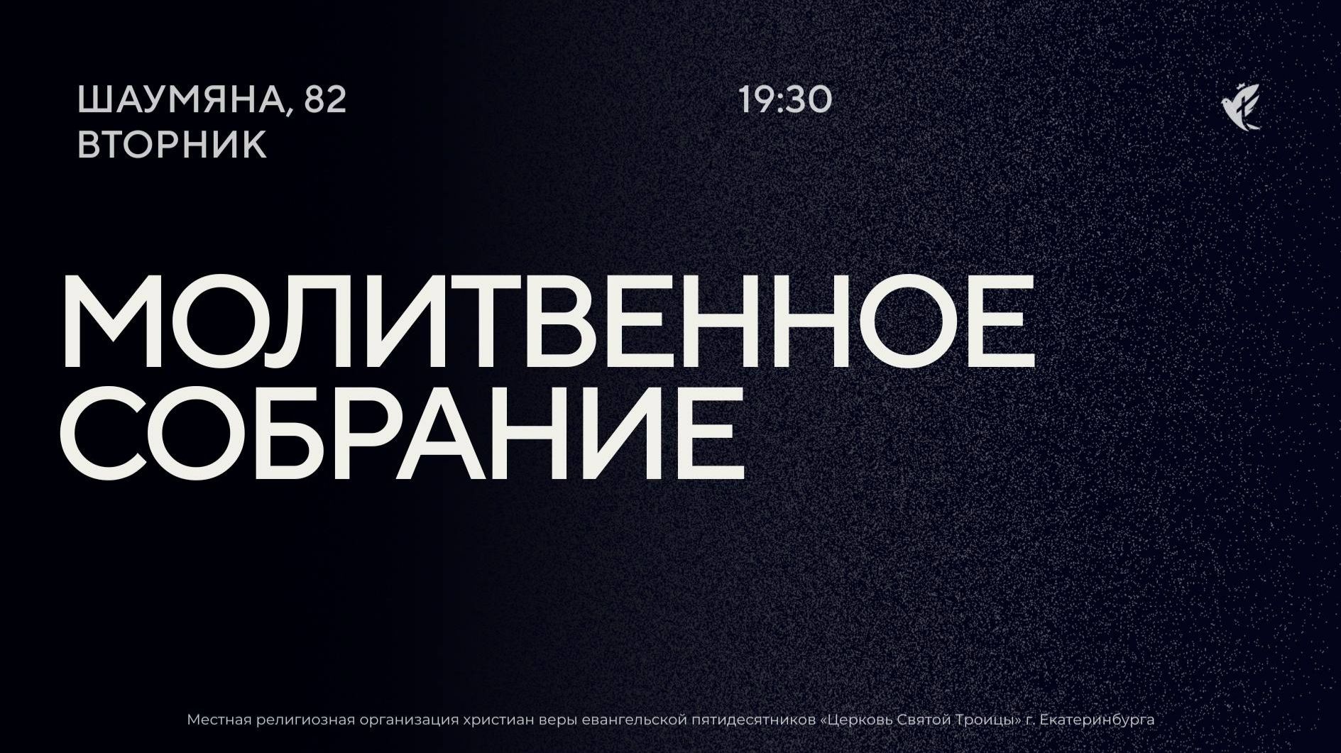 Молитвенное служение 19.05.2026 смотреть онлайн