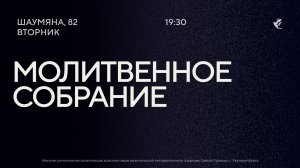 Молитвенное служение 19.05.2026