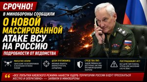 СРОЧНО! В Минобороны сообщили о новой массированной атаке ВСУ на Россию