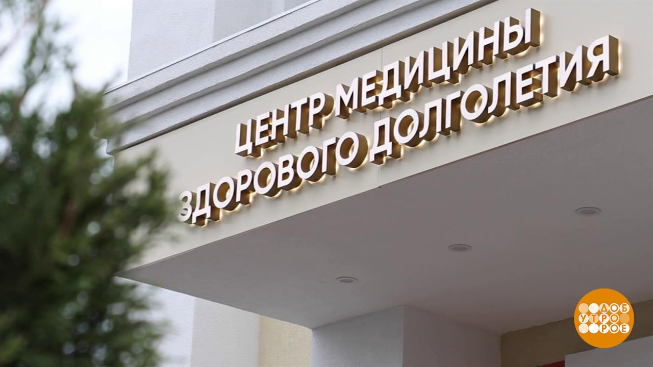 Курс - на долголетие! Доброе утро. Фрагмент выпуска от 19.05.2026