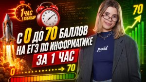 С 0 до 70 баллов за 1 видео | Информатика ЕГЭ 2026 | Умскул