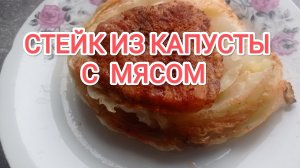 СТЕЙК ИЗ КАПУСТЫ С МЯСОМ/Простое,но безумно вкусное блюдо