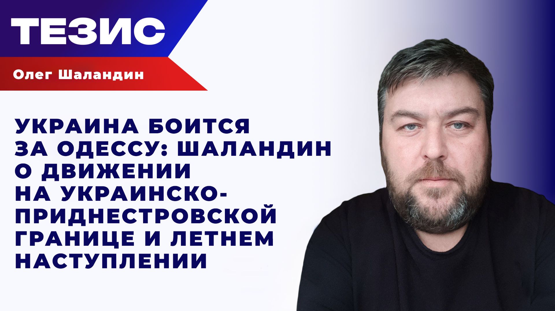 Через Приднестровье - на Одессу. ВСУ со страхом укрепляет границу перед летним наступлением РФ