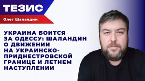 Через Приднестровье - на Одессу. ВСУ со страхом укрепляет границу перед летним наступлением РФ