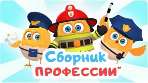 Цып-Цып - Сборник «ПРОФЕССИИ». Мультики для малышей.