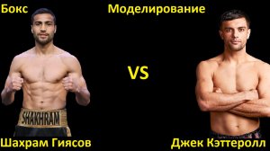 Бокс: Шахрам Гиясов VS Джек Кэттеролл | UNDISPUTED
