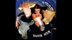 Бони' NEM®Ни«Бэ»,Ни«Мэ«ИлиВМиреЖивотных🎶2000