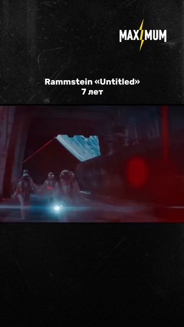 7 лет назад мир услышал «Untitled» от Rammstein 🔥 смотреть онлайн