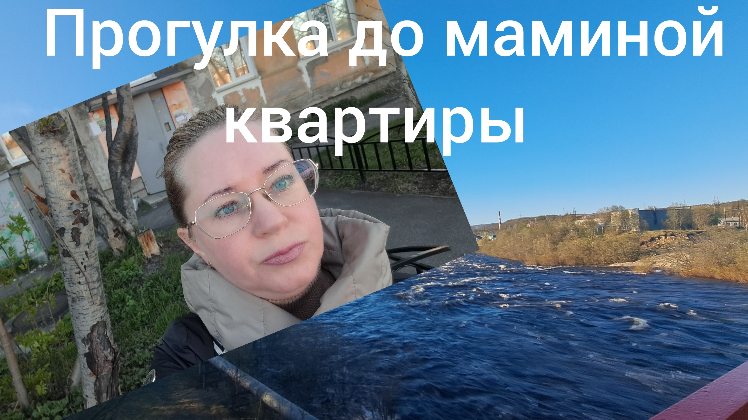 Прогулка до маминой квартиры и про двуличных личностях