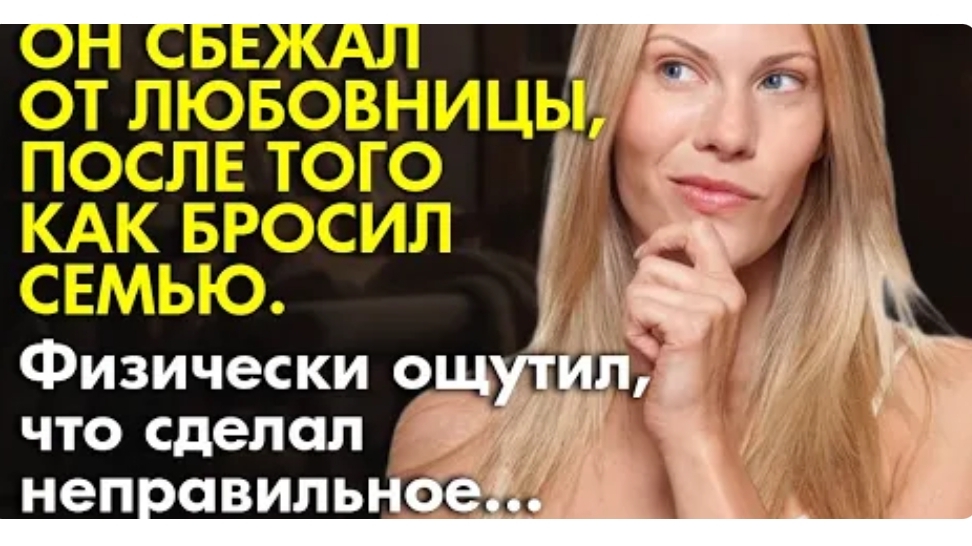 История из жизни. Он бросил семью, но вскоре сбежал от любовницы. Жизненная история