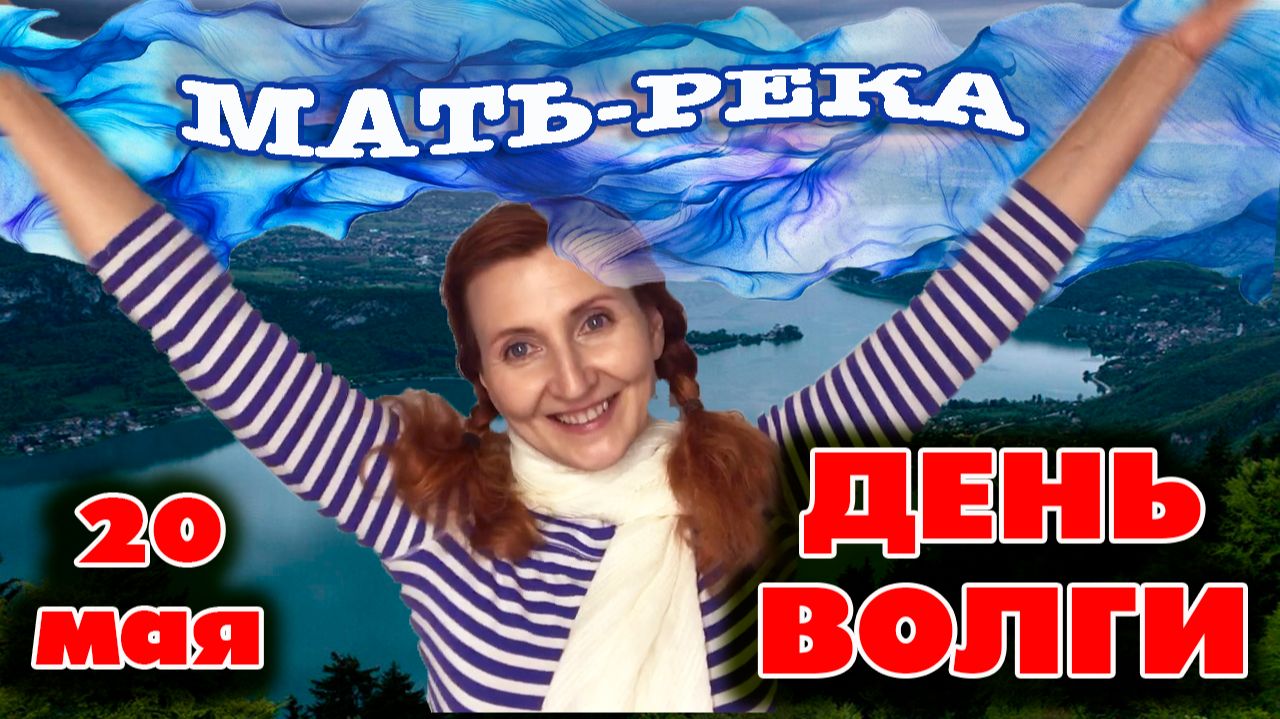 20 мая День реки Волги