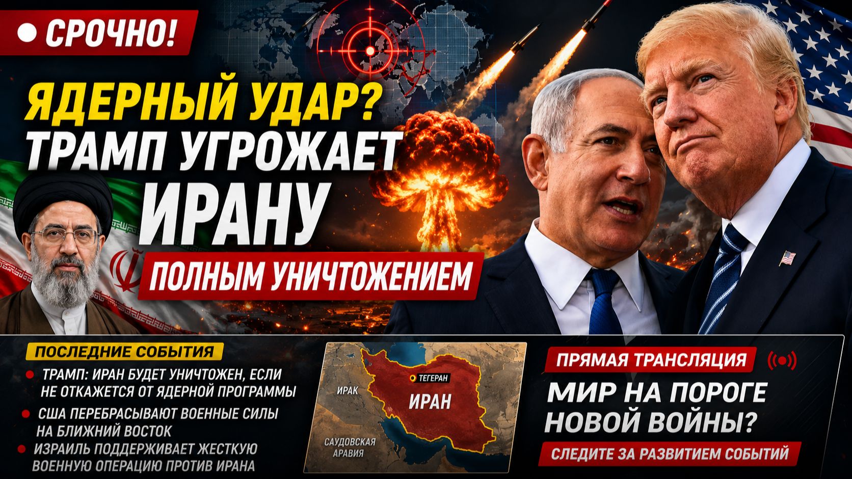 СРОЧНО ЯДЕРНЫЙ УДАР Трамп угрожает Ирану полным уничтожением. НОВОСТИ ДНЯ