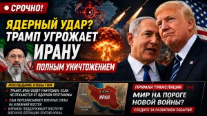 СРОЧНО ЯДЕРНЫЙ УДАР Трамп угрожает Ирану полным уничтожением. НОВОСТИ ДНЯ