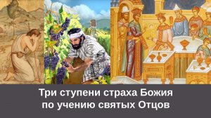 Три ступени страха Божия по учению святых Отцов