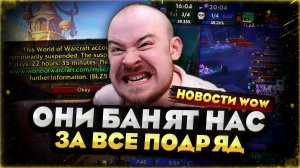 ВСЕ БОЛЬШЕ ИГРОКОВ ПОЛУЧАЮТ БАНЫ! НОВОСТИ WOW MIDNIGHT 12.0.5 WORLD OF WARCRAFT #warcraft #wow