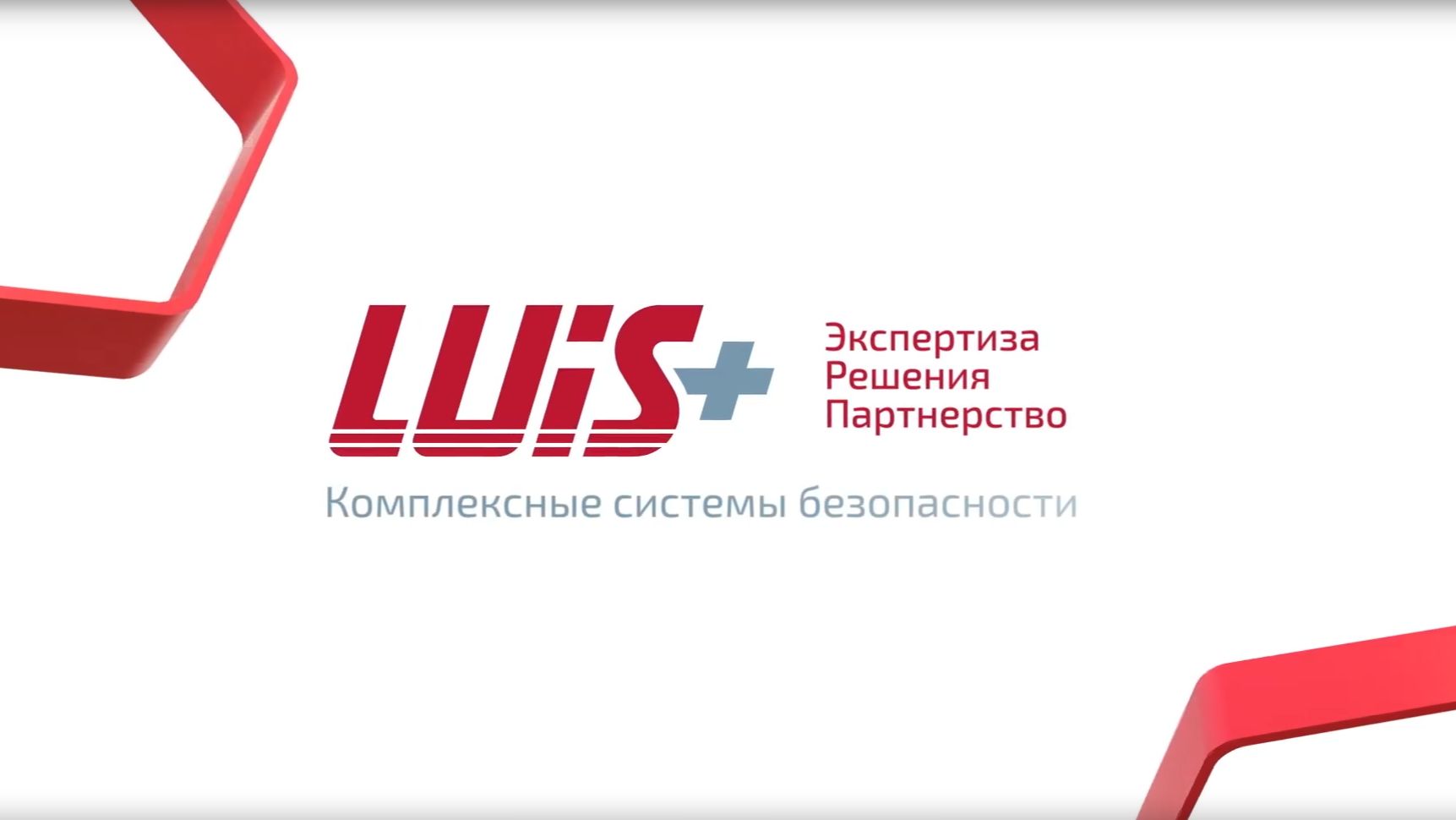 LUIS+ комплексные системы безопасности