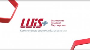 LUIS+ комплексные системы безопасности
