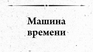История бескультурья. Джон ДеЛореан и его машина времени