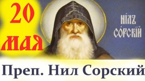 20 мая- Память Великого Святого преп. Нила Сорского. Потрясающее слово 20 мая. Аудиокниги 2026