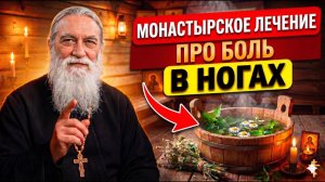 Боль в ногах ДЕЛАЙТЕ ТАК И НОГИ СКАЖУТ СПАСИБО —Рецепт Отпаривания и Забытая Молитва Старцев...