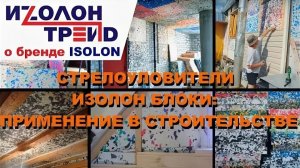 Изолон блоки СТРОЙ: теплоизоляция и звукоизоляция стен, крыш, полов в домах, дачах и хоз. строениях