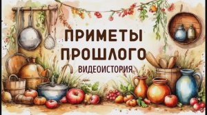 Видеоистория «Приметы прошлого» (0+)