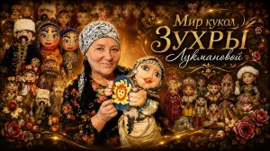 «Мир кукол Зухры Лукмановой». Удивительные горцы