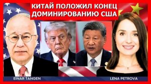 Эйнар Тэнген: Пекинская схватка — Трамп и конец могущества США (Мировые дела в контексте - Русский)