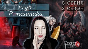 💕Клуб романтики💕 Секрет небес 3 - 5 серия 2 сезон (прохождение) ветка Мальбонте, Каин, Рафаил