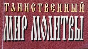 Книга: «Таинственный мир молитвы.»